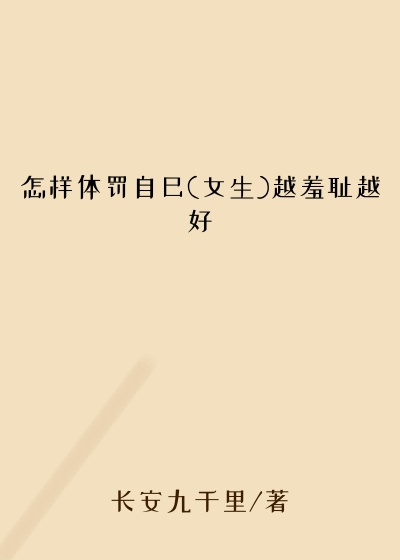 怎样体罚自己(女生)越羞耻越好