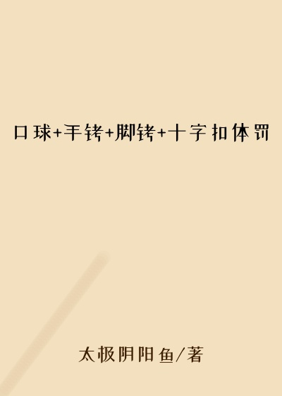 口球+手铐+脚铐+十字扣体罚