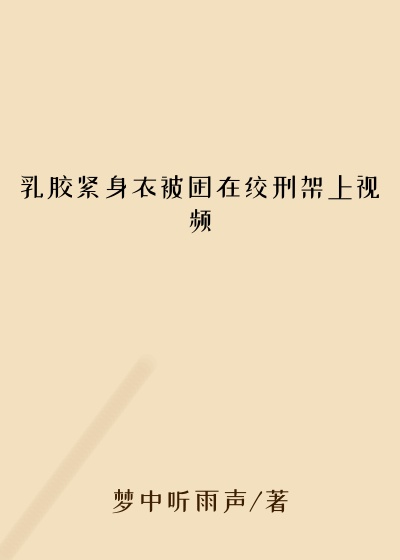 乳胶紧身衣被困在绞刑架上视频