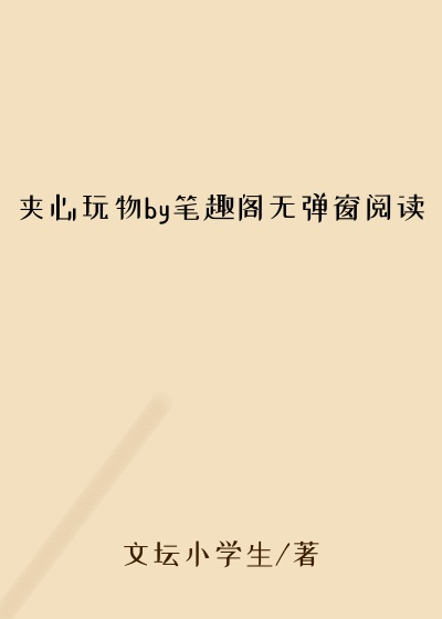 夹心玩物by笔趣阁无弹窗阅读