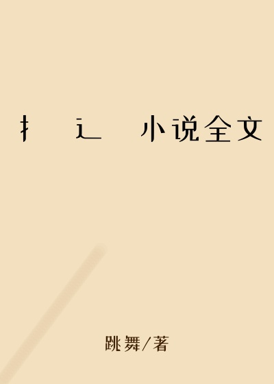 扌臿辶畐小说全文