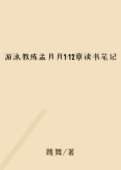 游泳教练孟月月1-12章读书笔记