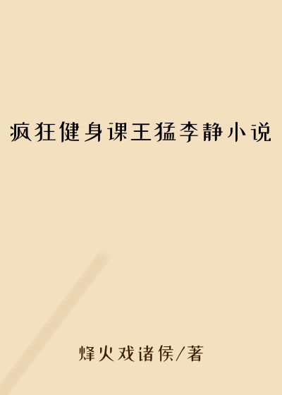 疯狂健身课王猛李静小说