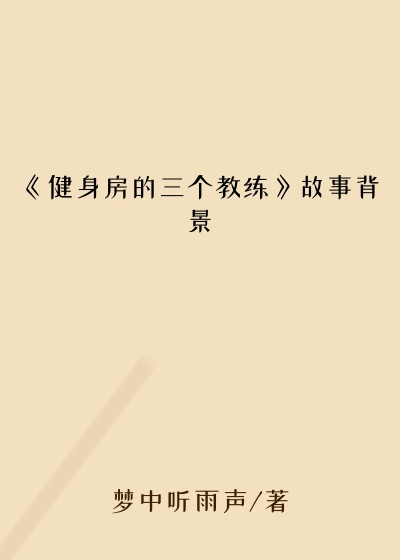 《健身房的三个教练》故事背景