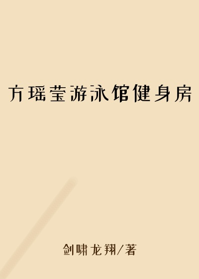 方瑶莹游泳馆健身房