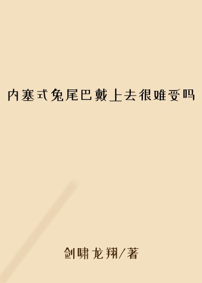 内塞式兔尾巴戴上去很难受吗