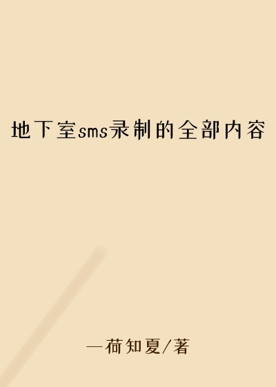 地下室sms录制的全部内容