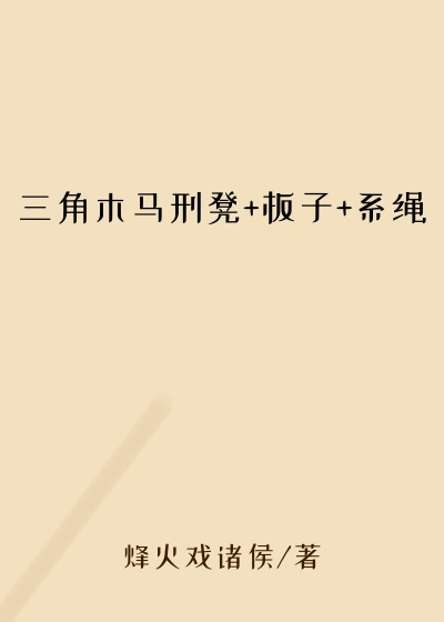 三角木马刑凳+板子+系绳