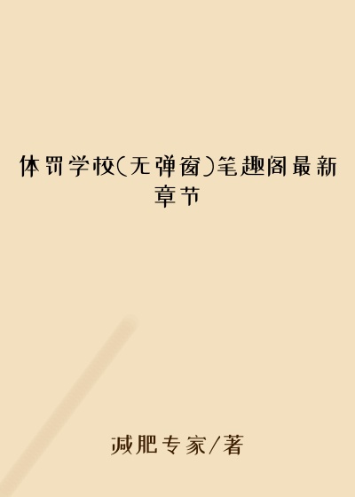 体罚学校(无弹窗)笔趣阁最新章节