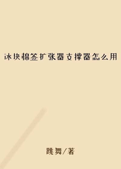 冰块棉签扩张器支撑器怎么用