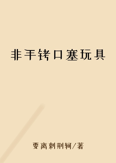 非手铐口塞玩具