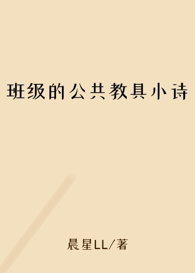 班级的公共教具小诗