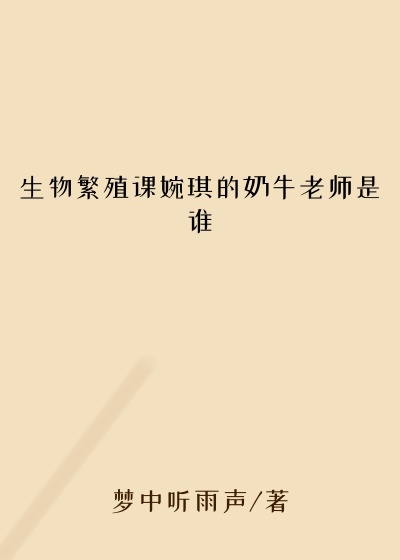 生物繁殖课婉琪的奶牛老师是谁