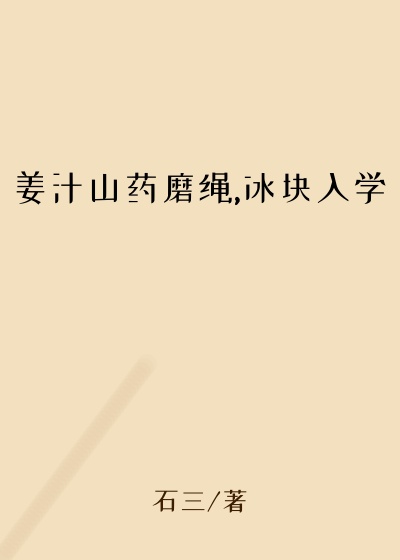 姜汁山药磨绳,冰块入学