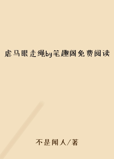 虐马眼走绳by笔趣阁免费阅读