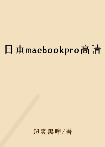 日本macbookpro高清
