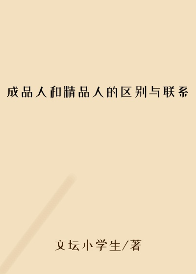 成品人和精品人的区别与联系