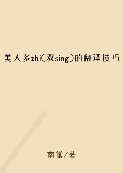 美人多zhi(双sing)的翻译技巧