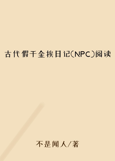 古代假千金挨日记(NPC)阅读