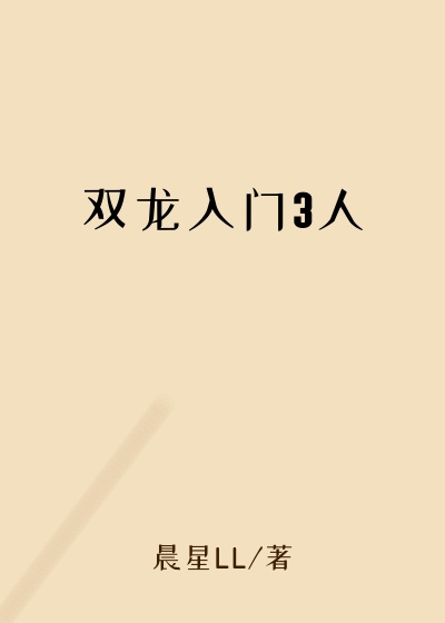 双龙入门3人