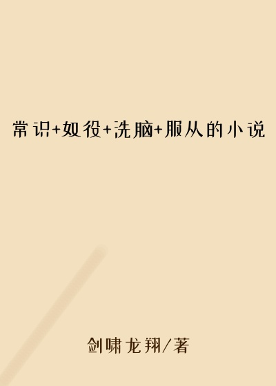 常识+奴役+洗脑+服从的小说