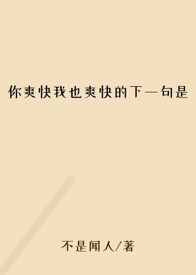 你爽快我也爽快的下一句是