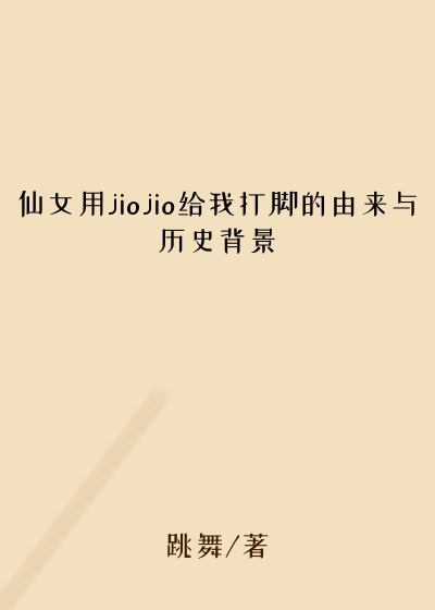 仙女用jiojio给我打脚的由来与历史背景
