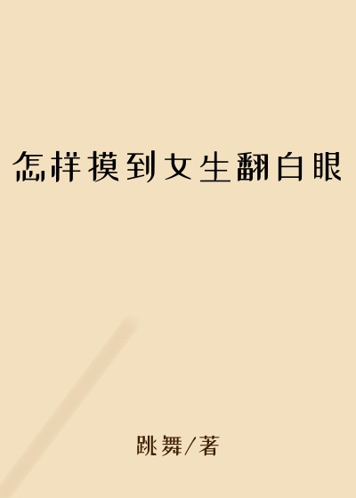 怎样摸到女生翻白眼