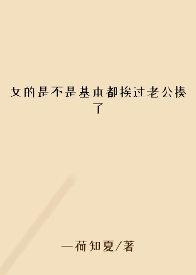 女的是不是基本都挨过老公揍了