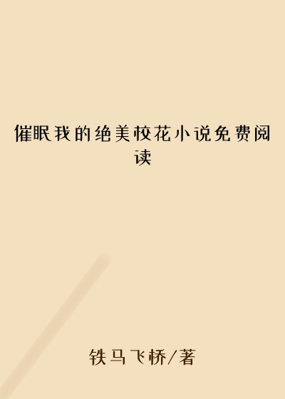 催眠我的绝美校花小说免费阅读