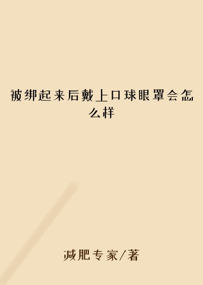 被绑起来后戴上口球眼罩会怎么样