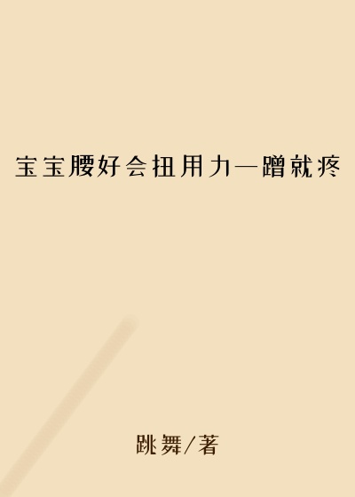 宝宝腰好会扭用力一蹭就疼