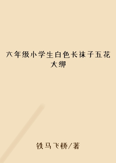 六年级小学生白色长袜子五花大绑