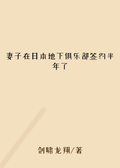 妻子在日本地下俱乐部签约半年了