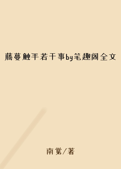 藤蔓触手若干事by笔趣阁全文