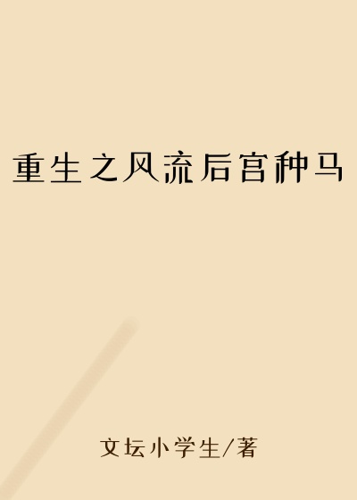 重生之风流后宫种马