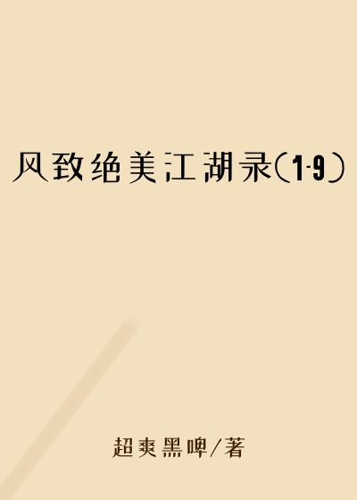 风致绝美江湖录(1-9)