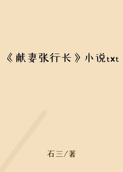《献妻张行长》小说txt