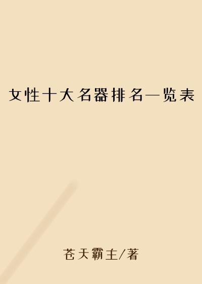 女性十大名器排名一览表