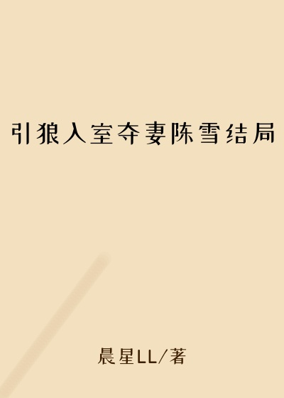 引狼入室夺妻陈雪结局