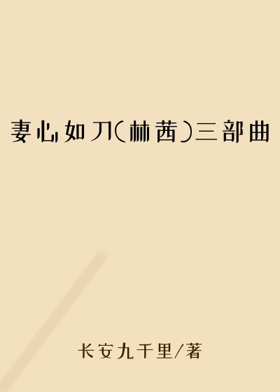 妻心如刀(林茜)三部曲