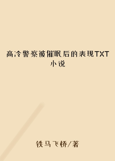 高冷警察被催眠后的表现TXT小说