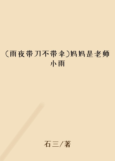 (雨夜带刀不带伞)妈妈是老师小雨