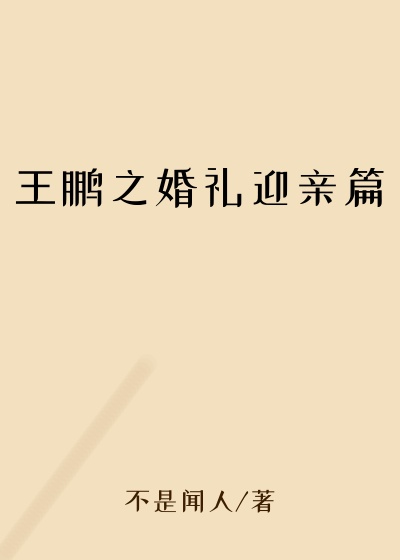 王鹏之婚礼迎亲篇