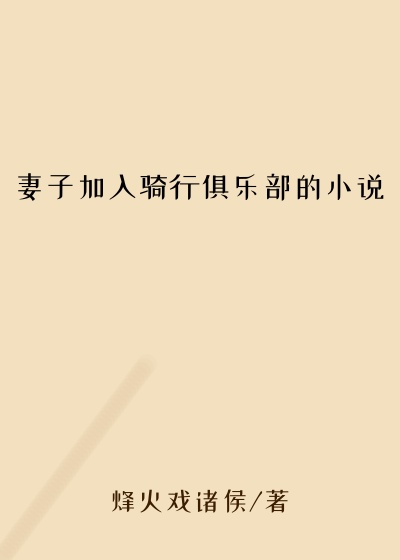 妻子加入骑行俱乐部的小说