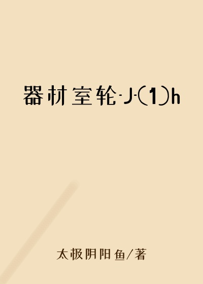器材室轮-J-(1)h