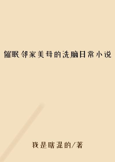 催眠邻家美母的洗脑日常小说