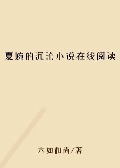 夏婉的沉沦小说在线阅读