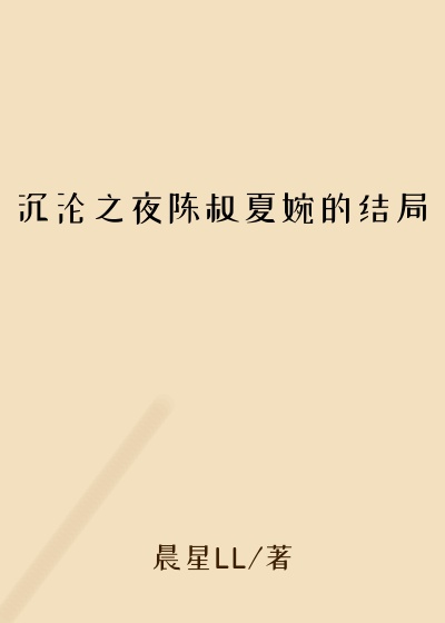 沉沦之夜陈叔夏婉的结局