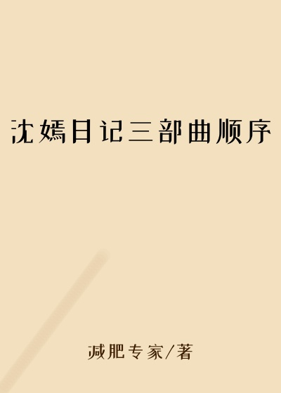 沈嫣日记三部曲顺序